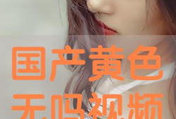 国产淫秽视频,暗流涌动的灰色地带