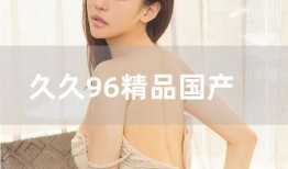 思思久久96热在精品国产